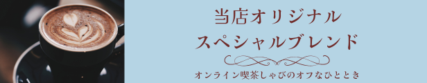 オンライン喫茶しゃびのオフなひととき